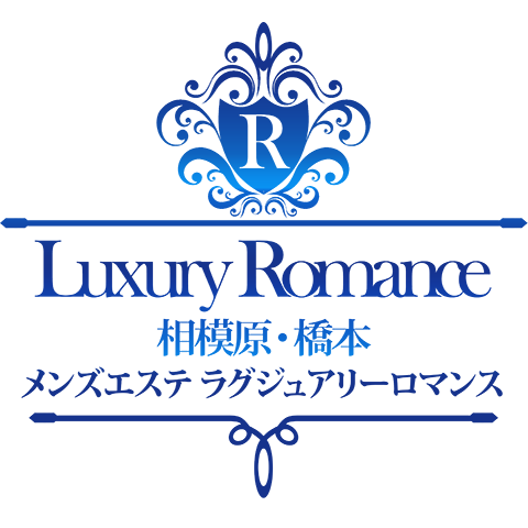 相模原・橋本メンズエステ ラグジュアリーロマンス