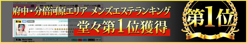 府中・分倍河原メンズエステランキングで堂々第1位獲得